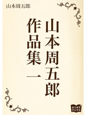 cover image of 山本周五郎　作品集　一